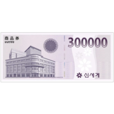 신세계 상품권 300,000원권